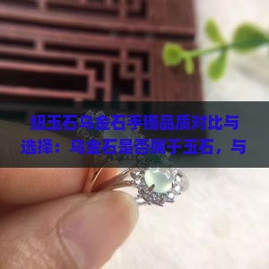 纽玉石乌金石手镯品质对比与选择：乌金石是否属于玉石，与绿玉石优劣分析