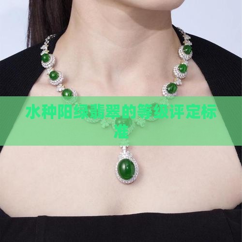 水种阳绿翡翠的等级评定标准