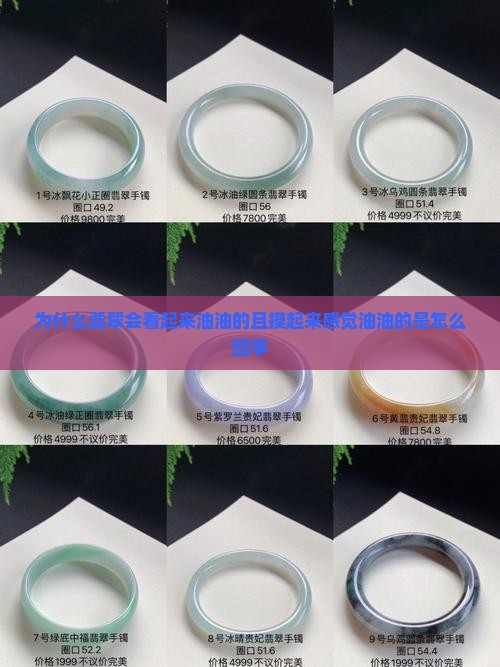 为什么翡翠会看起来油油的且摸起来感觉油油的是怎么回事