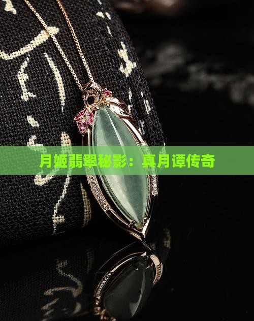 月姬翡翠秘影：真月谭传奇