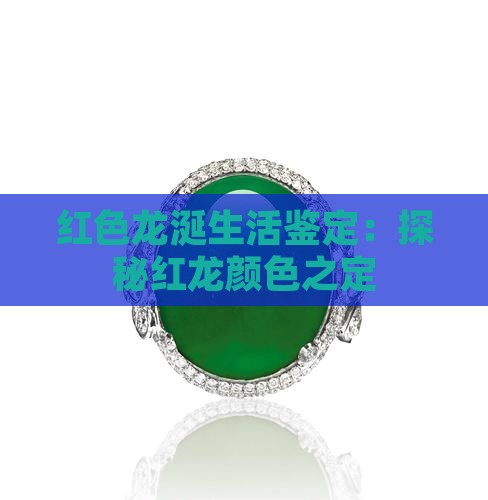 红色龙涎生活鉴定：探秘红龙颜色之定