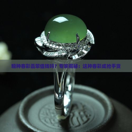 糯种春彩翡翠值钱吗？专家揭秘：这种春彩成抢手货