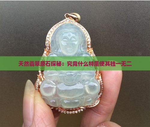 天然翡翠原石探秘：究竟什么特质使其独一无二