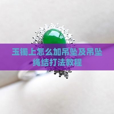 玉镯上怎么加吊坠及吊坠绳结打法教程