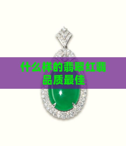 什么样的翡翠红翡品质最佳