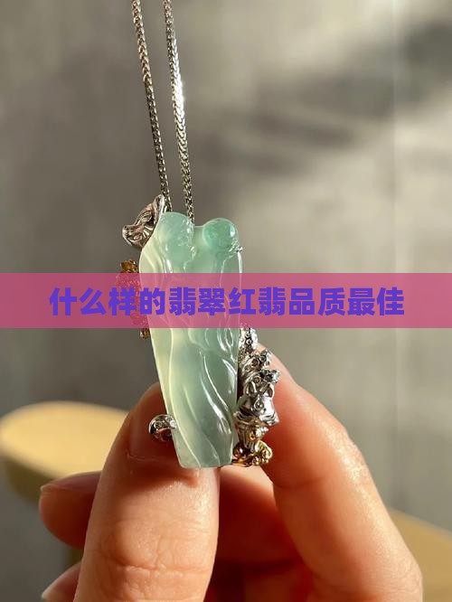 什么样的翡翠红翡品质最佳