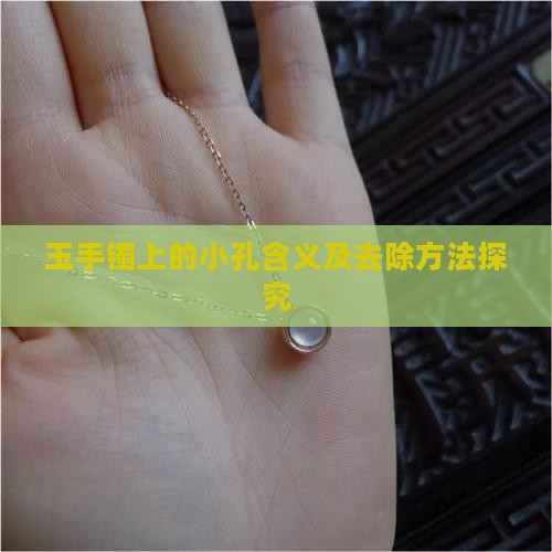 玉手镯上的小孔含义及去除方法探究