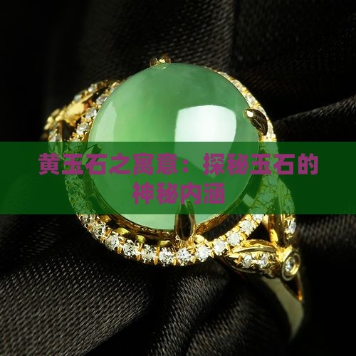 黄玉石之寓意：探秘玉石的神秘内涵