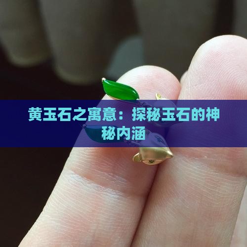 黄玉石之寓意：探秘玉石的神秘内涵