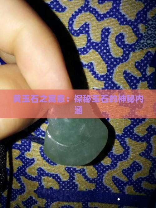 黄玉石之寓意：探秘玉石的神秘内涵