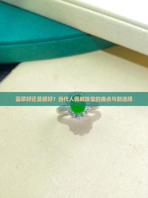 翡翠好还是银好？当代人佩戴珠宝的痛点与新选择