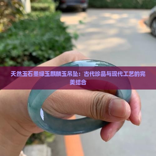 天然玉石墨绿玉麒麟玉吊坠：古代珍品与现代工艺的完美结合
