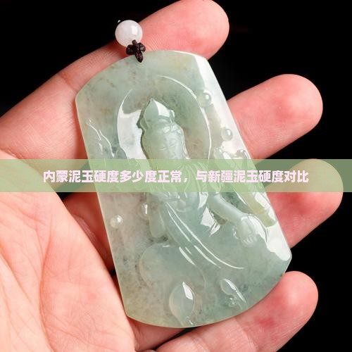 内蒙泥玉硬度多少度正常，与新疆泥玉硬度对比