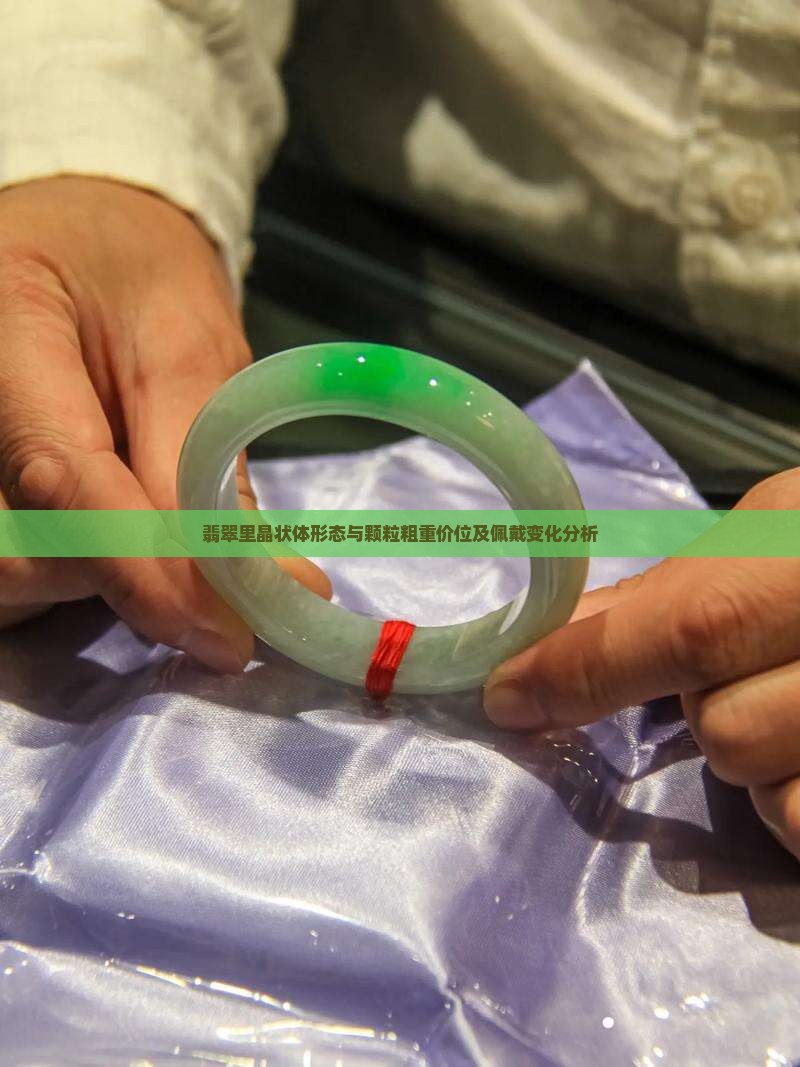 翡翠里晶状体形态与颗粒粗重价位及佩戴变化分析