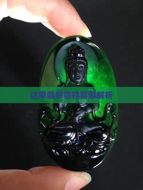 达摩翡翠吉祥寓意解析