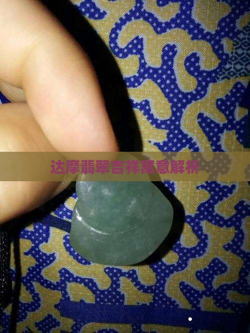 达摩翡翠吉祥寓意解析