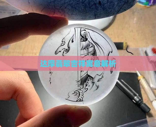 达摩翡翠吉祥寓意解析