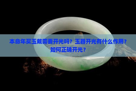 本命年买玉戴需要开光吗？玉器开光有什么作用？如何正确开光？