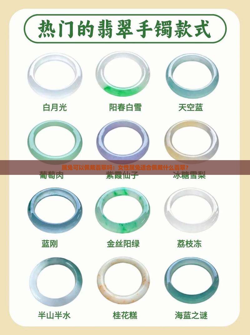 属兔可以佩戴翡翠吗：女性属兔适合佩戴什么翡翠？