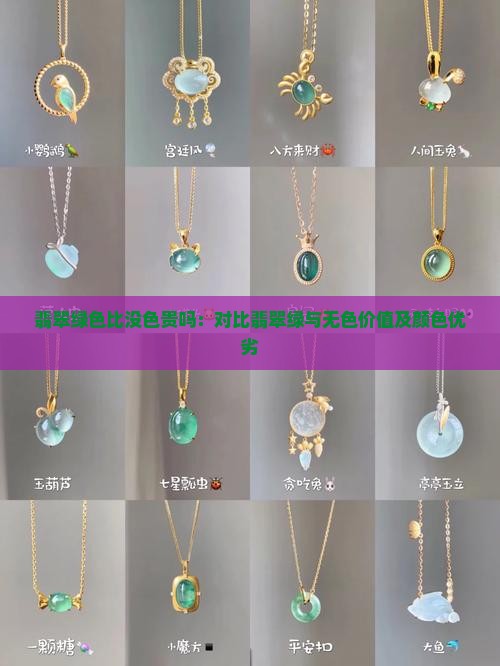 翡翠绿色比没色贵吗：对比翡翠绿与无色价值及颜色优劣