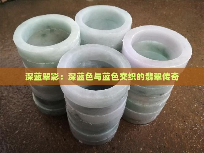 深蓝翠影：深蓝色与蓝色交织的翡翠传奇