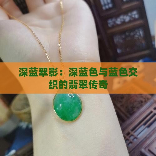 深蓝翠影：深蓝色与蓝色交织的翡翠传奇
