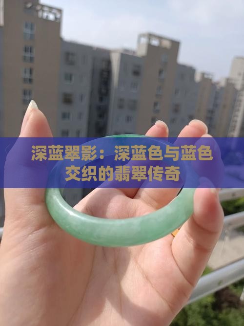 深蓝翠影：深蓝色与蓝色交织的翡翠传奇