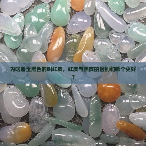 为啥碧玉黑色的叫红皮，红皮与黑皮的区别和哪个更好？