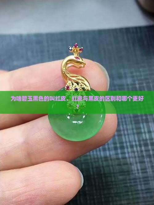 为啥碧玉黑色的叫红皮，红皮与黑皮的区别和哪个更好？