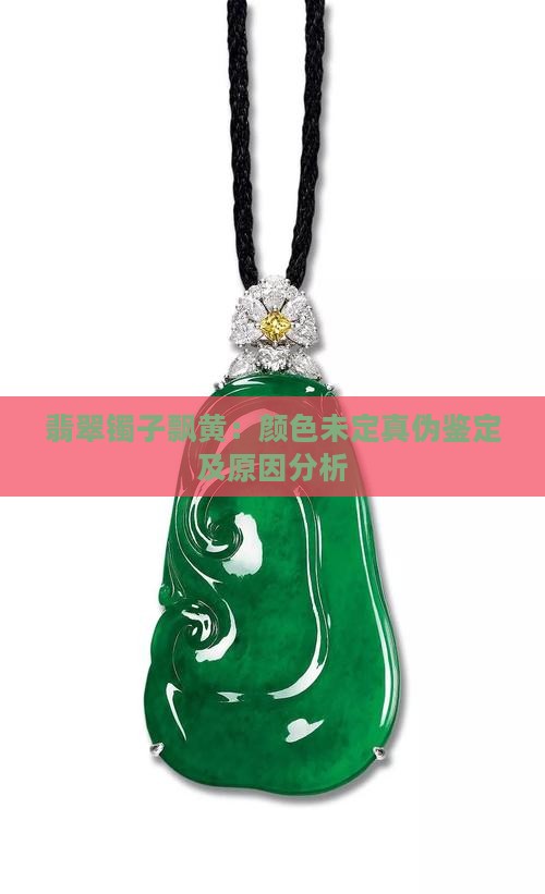 翡翠镯子飘黄：颜色未定真伪鉴定及原因分析
