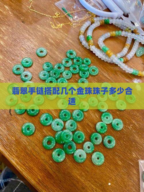 翡翠手链搭配几个金珠珠子多少合适