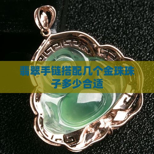 翡翠手链搭配几个金珠珠子多少合适