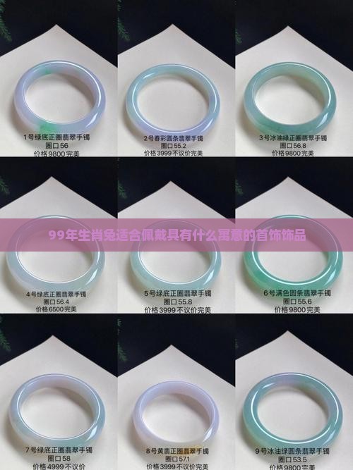 99年生肖兔适合佩戴具有什么寓意的首饰饰品