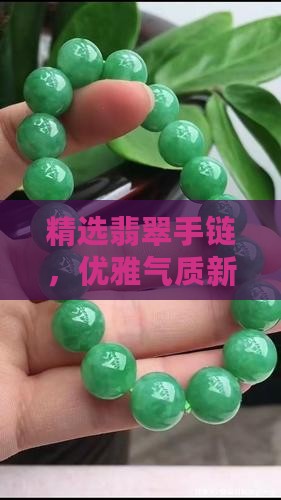 精选翡翠手链，优雅气质新添