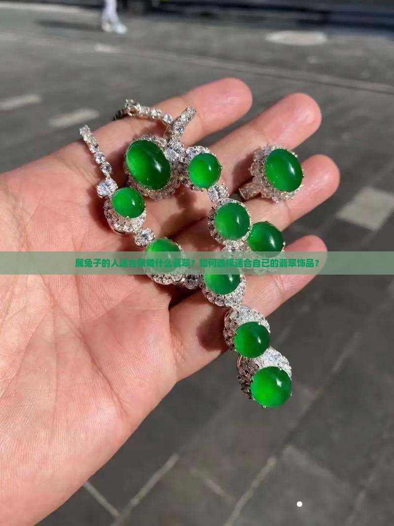 属兔子的人适合佩戴什么翡翠？如何选择适合自己的翡翠饰品？