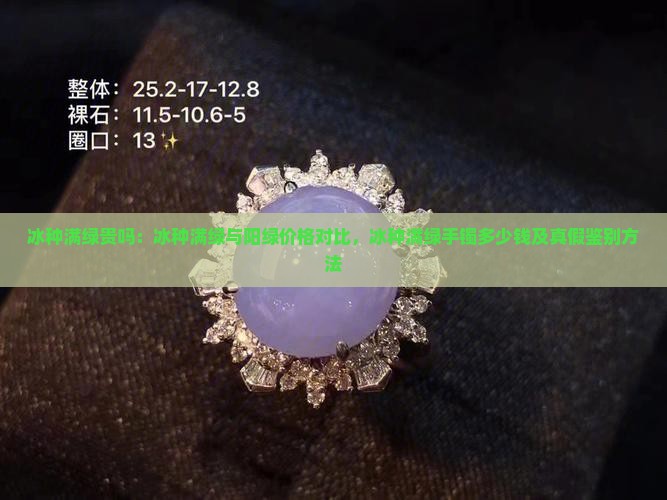 冰种满绿贵吗：冰种满绿与阳绿价格对比，冰种满绿手镯多少钱及真假鉴别方法