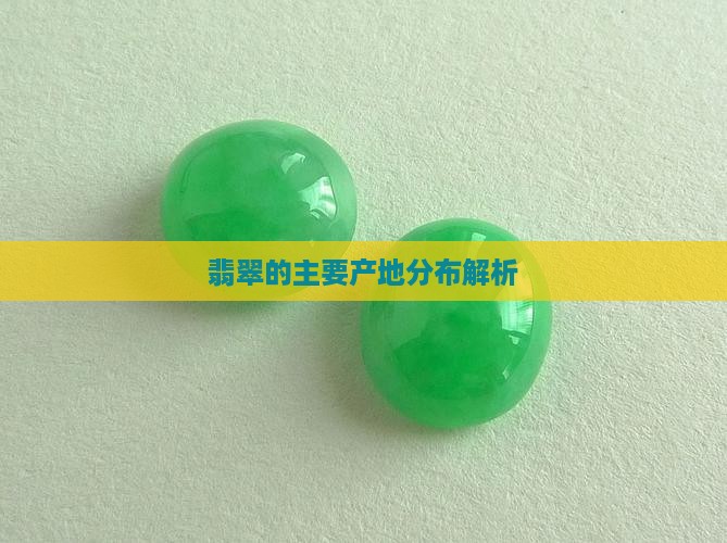 翡翠的主要产地分布解析
