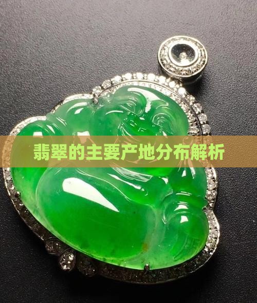 翡翠的主要产地分布解析