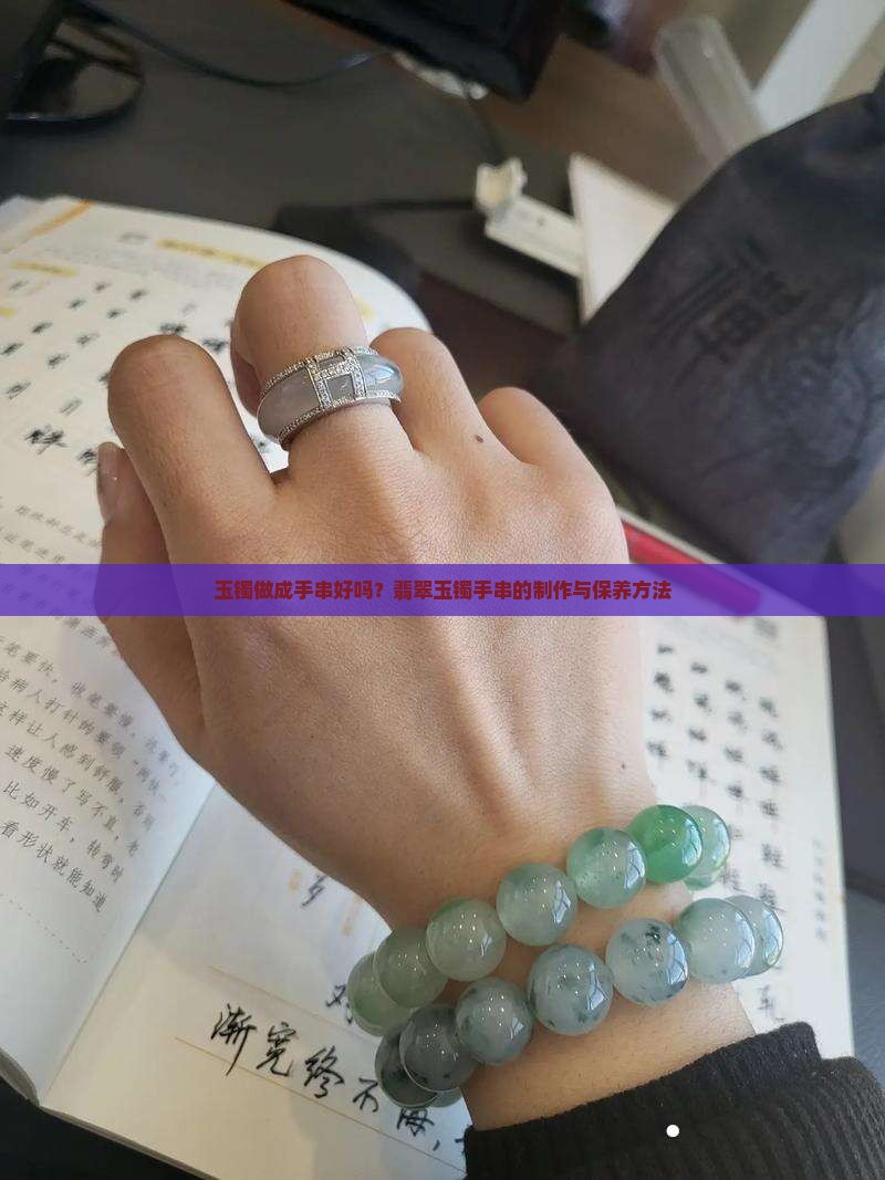 玉镯做成手串好吗？翡翠玉镯手串的制作与保养方法