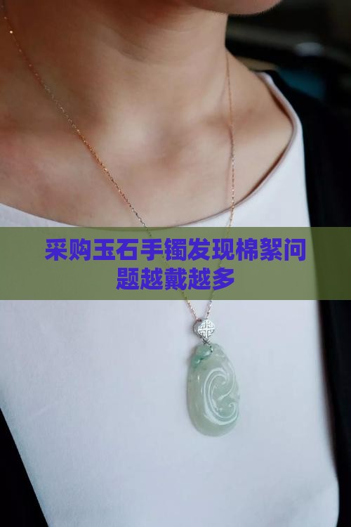 采购玉石手镯发现棉絮问题越戴越多