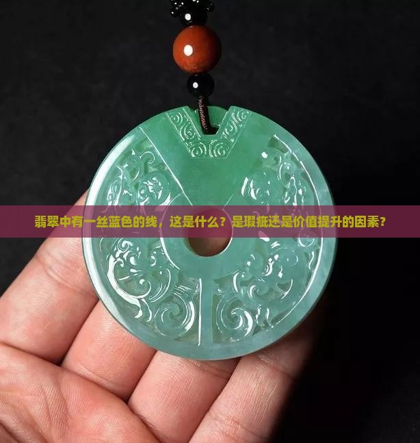 翡翠中有一丝蓝色的线，这是什么？是瑕疵还是价值提升的因素？