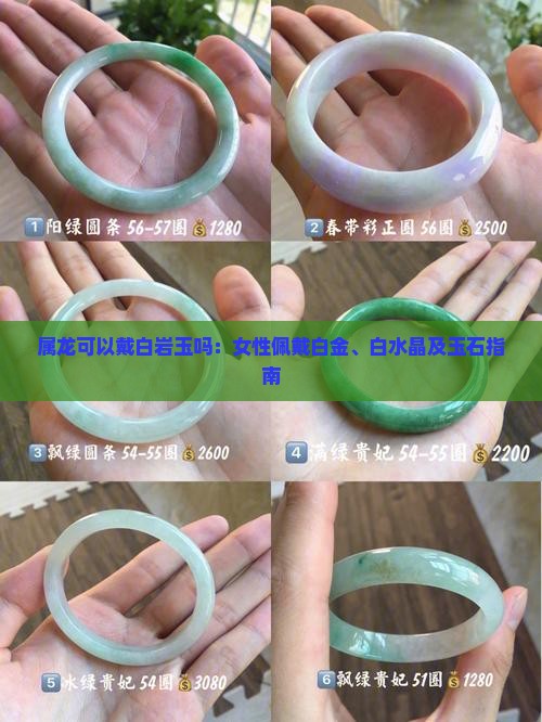 属龙可以戴白岩玉吗：女性佩戴白金、白水晶及玉石指南