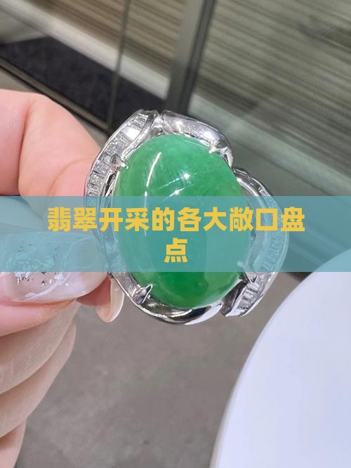 翡翠开采的各大敞口盘点