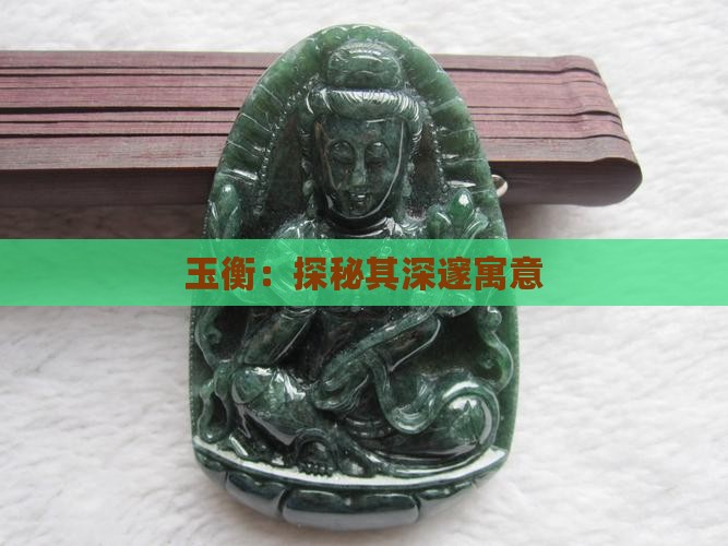 玉衡：探秘其深邃寓意