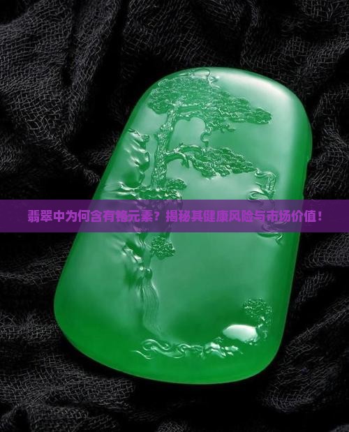 翡翠中为何含有铬元素？揭秘其健康风险与市场价值！