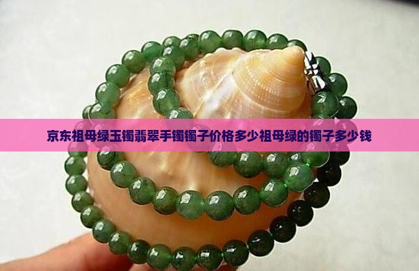 京东祖母绿玉镯翡翠手镯镯子价格多少祖母绿的镯子多少钱