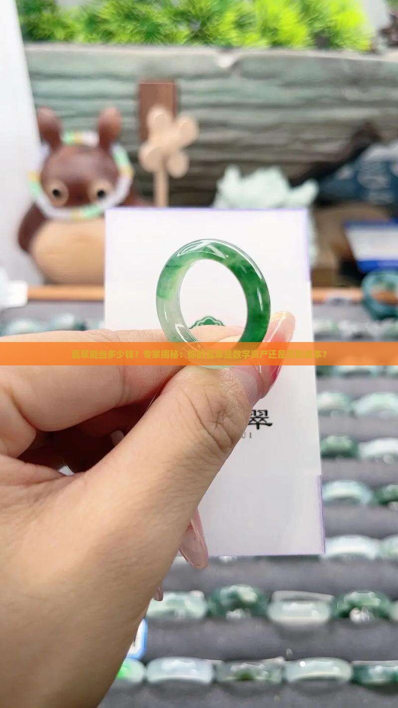 翡翠能当多少钱？专家揭秘：你的翡翠是数字资产还是沉默成本？