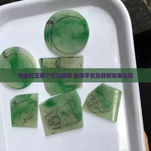 黄金和玉哪个可以辟邪 更保平安及辟邪效果比较
