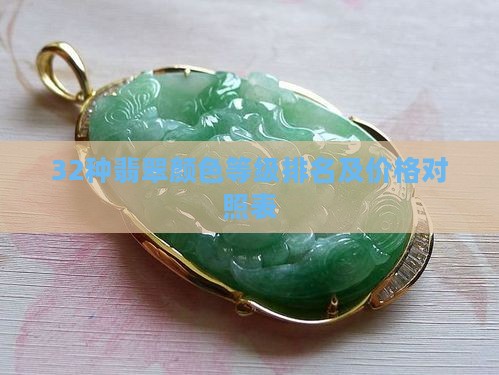 32种翡翠颜色等级排名及价格对照表