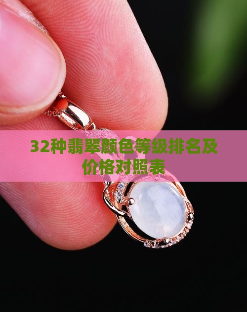 32种翡翠颜色等级排名及价格对照表